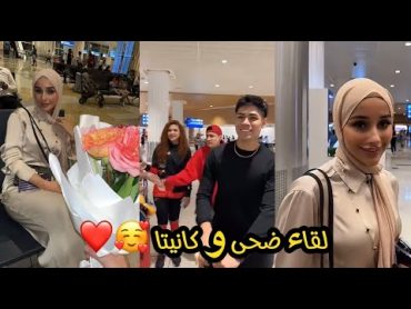 لقاء ضحى و كانيتا (اول لقاء ضحى و كانيتا 🤍🥰) DOUHA & CAÑITA