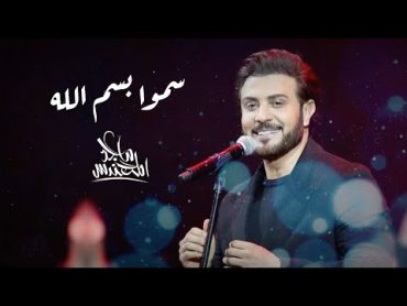 ماجد المهندس  سمو باسم الله  ( حصريا )  2022