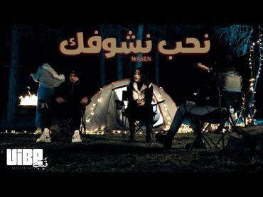 Wasen  نحب نشوفك ( Official Music 4k Video ) @wasen6319