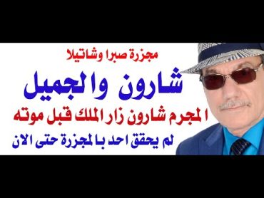 د.أسامة فوزي  4124  في ذكرى صبرا وشاتيلا