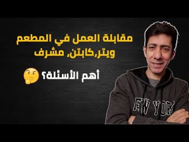 مقابلة العمل في المطاعم، ويتر/كابتن/مشرف أهم الأسئلة و نصائح