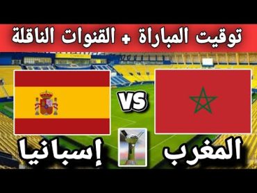 توقيت مباراة المغرب وإسبانيا اليوم في الجولة 3 من كأس العالم للسيدات تحت 20 سنة والقنوات الناقلة