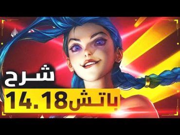 🔥تغييرات كبيره جدا هتحصل في باتش الورلدز l باتش 14.18🔥