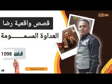 الحلقة 1098 : قصة بوليسية  العــــــــداوة المسمــــــــومة تحقيقات تحريات بحث