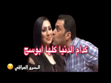 فضيحة كاظم مدلل يبوس شيماء رعد امام الجمهور 🔞