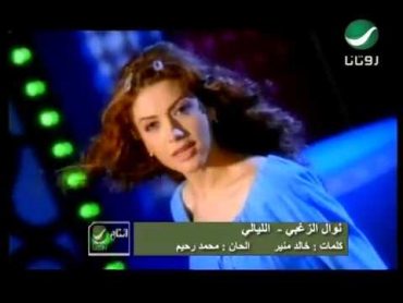 Nawal Al Zoughbi ... El Layali  Video Clip  نوال الزغبي ... الليالي  فيديو كليب