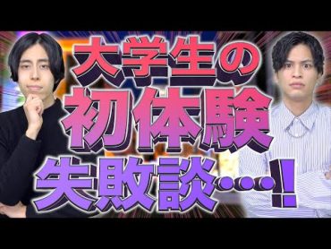 【※教育】大学生の｢初体験失敗談｣がエグすぎたwww【失敗から学べ】