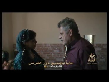 الإعلان الثاني لفيلم حرام الجسد