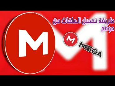 طريقة تحميل الملفات من موقع MEGA من الهاتف