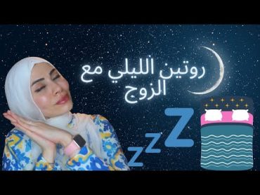 الروتين الليلي مع الزوج تعلمي كيف تكون كل ليلة أجمل ليلة ❤️