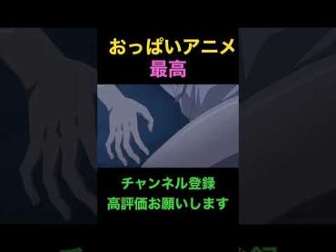 おっぱいアニメは最高shorts アニメ anime おっぱい