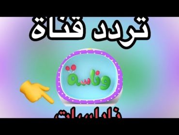 تردد قناة وناسة تي في قمر نايلساتwanasat baby frequency in nilesat