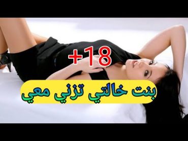 قصتي مع بنت خالتي +18 سنة