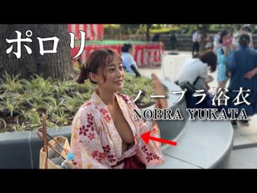 【ポロリ】浴衣デート❤️NO BRA Japanese YUKATA🇯🇵