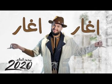 محمد السالم  اغار اغار( فيديو كليب/ حصري ) ألبوم محمد السالم 2020