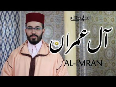 هشام الهراز سورة ال عمران كاملة hicham elherraz surah alimran full