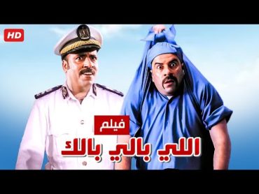 حصرياً فيلم اللي بالي بالك كامل  بطولة محمد سعد وحسن حسني بأعلى جودة