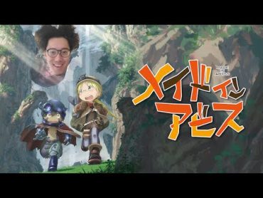 【布団ちゃんMAD】布団ちゃんとメイドインアビス