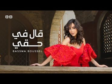 Bassma Boussel   2al Fe Ha2y ( Lyrics Video )  بسمة بوسيل   قال في حقي