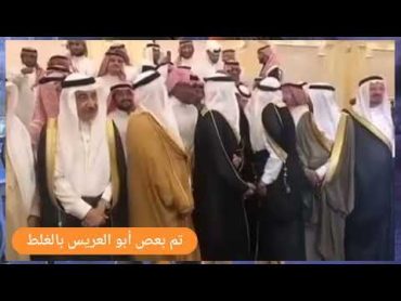 بالغلط تم بعص أبو العريس