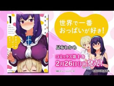 『世界で一番おっぱいが好き！』コミックス第1巻　2月26日発売！