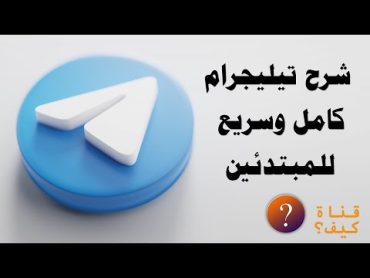 شرح تيليجرام للمبتدئين بسيط وكامل Telegram📱