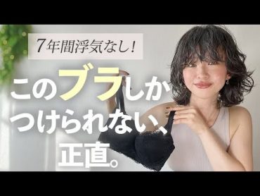 【一生美胸が叶う】7年浮気なし！ブラジャーはここのしかつけられません。【背中のお肉改善】【垂れ予防】※案件じゃないよ