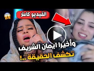 وأخيرا فيديو ايمان الشريف كاملا أول رد من الفنانة تكشف حقيقة الفيديو الذي تم تداوله مع الخليجي..!