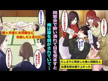 【漫画】高校時代の同窓会に参加したらあまり話したことのない女同級生が俺に酒を勧めてきて楽しくなり泥酔してしまった…目が覚めたら誰もいなくなっていて数ヶ月後に女同級生たちに妊娠したと言われ・・・