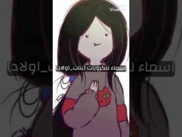 اسماء كروبات(بنات/اولاد)