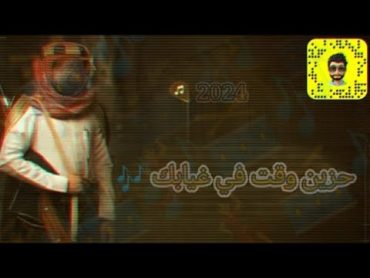 اغنية  حزين وقت في غيابك 🎶  مكس ريمكس (حصريا) جديد 2024