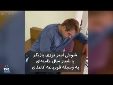 شوخی امیر نوری بازیگر با شعار سال خامنه‌ای، به وسیله قوبارغه کاغذی