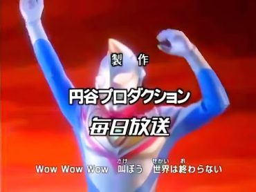 ウルトラマンダイナ   ED