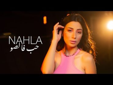 Nahla TV  Hob Falso [Official Music video] / نهلة  حب فالصو