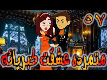 متمرده عشقت كبريائه حلقه 57    روايات توتا