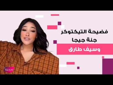 شاهدوا فضيحة التيكتوكر المصرية جنة جيجا و سيف طارق ! ظهرا من دون ملابس هما يقومان بأفعال لا اخلاقية