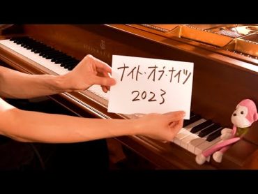 【ピアノ】「ナイト・オブ・ナイツ」を弾きなおしてみたんですが…2023