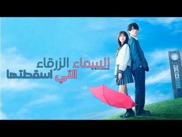 فيلم ياباني المدرسي السماء الزرقاء التي اسقطتها كامل ومترجم 🇯🇵💞