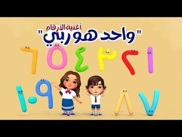 أغنية الأرقام  واحد هو ربي   Arabic Numbers Song