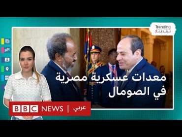 مصر ترسل معدات ووفوداً عسكرية إلى الصومال.. فكيف علقت دول الجوار؟