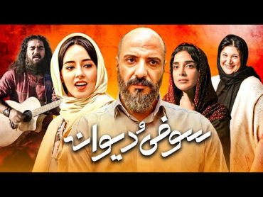 فیلم عاشقانه سوفی و دیوانه با بازی امیر جعفری و الهه حصاری  Soofi o Divaneh  Full Movie