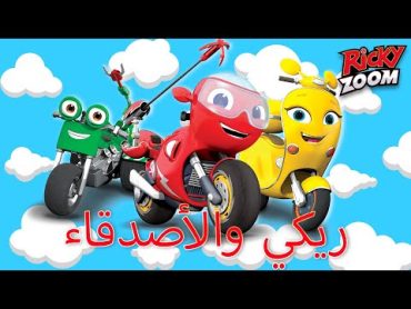 ريكي زووم عربي  ريكي والأصدقاء  ساعة خاصة  الرسوم المتحركة للأطفال