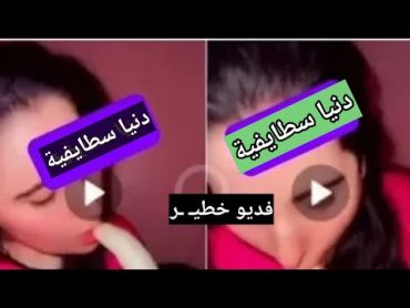 أوبيرا يسرب فديو دنيا السطايفية والموزة في وضع غير اخ/لاقي بأعلى جوده😱🔞فيديو دنيا السطايفية والموزه