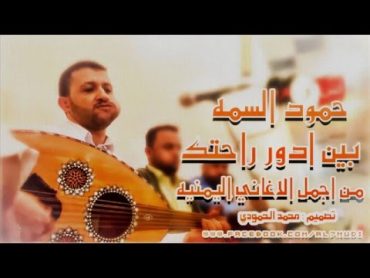 حمود السمه بين ادور راحتك  جوده عالية HD