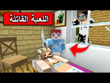 فلم ماين كرافت : اللعبة الي صنعها بابا الي صارت قاتلة minecraft