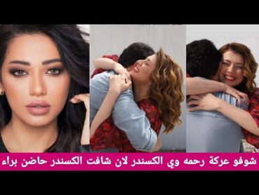 شاهد رحمه رياض تملخ الكسندر بسبب الكسندر حاضن براء الزبيدي بلمسلسل شوفو لعركه صارت مراكع بالجدوره