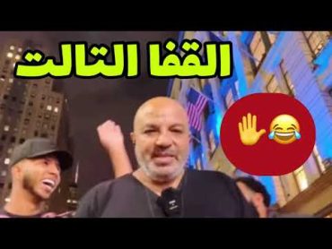 ضرب بهجت صابر بالقلم للمرة الثالثة علي الهواء مباشر ههههههه