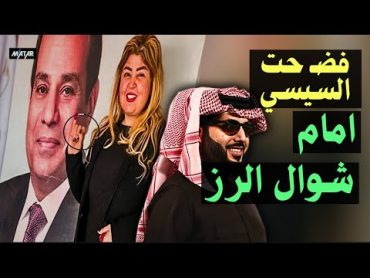 فنانة مصرية شهيرة تفضـ ـح السيسي: عايزة أشتغل زيك عندي تركي آل الشيخ "انا بحب الفلوس" !!