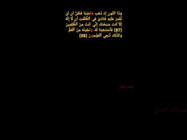 )وَذَا ٱلنُّونِ إِذ ذَّهَبَ مُغَٰضِبٗا فَظَنَّ أَن لَّن نَّقۡدِرَ عَلَيۡهِ فَنَادَىٰ فِي ...)