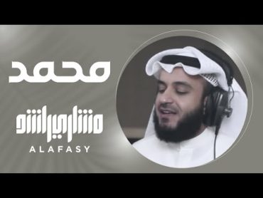 محمد  مشاري راشد العفاسي Muhammed Nashid Mishary Alafasy